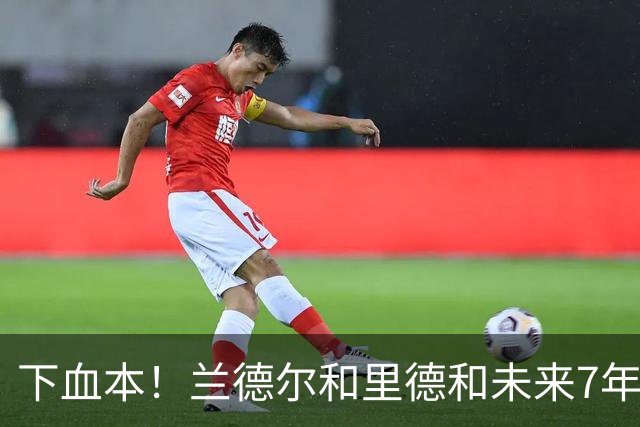 下血本！兰德尔&里德&未来7年首轮都没了 森林狼梭哈三球值得么？