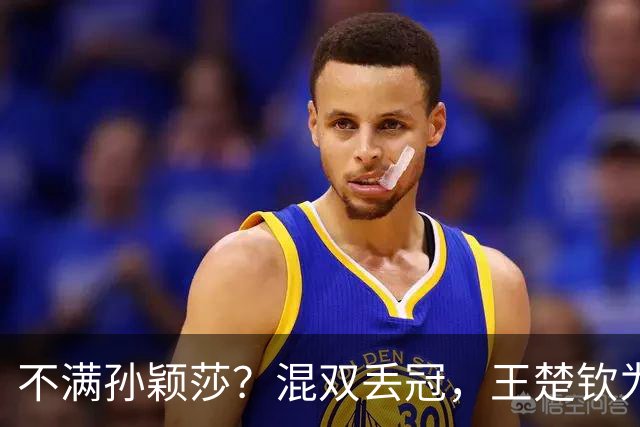 不满孙颖莎？混双丢冠，王楚钦为何黑脸？原因找到，谁注意退场举动