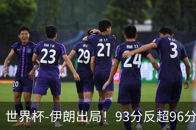 世界杯-伊朗出局！93分反超96分绝平 阿尔及利亚3-3奥地利携手出线