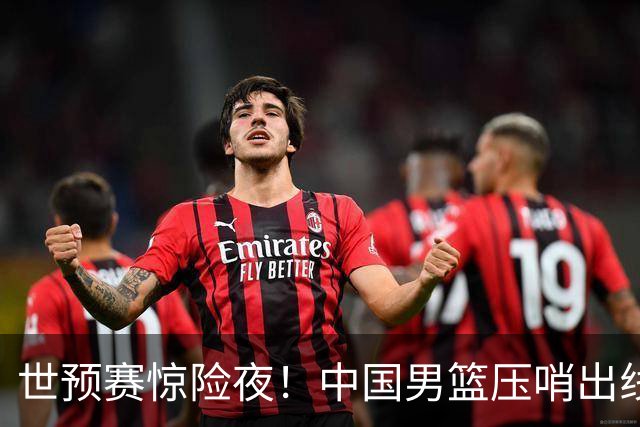 世预赛惊险夜！中国男篮压哨出线，韩国险胜日本，送中国台北出局