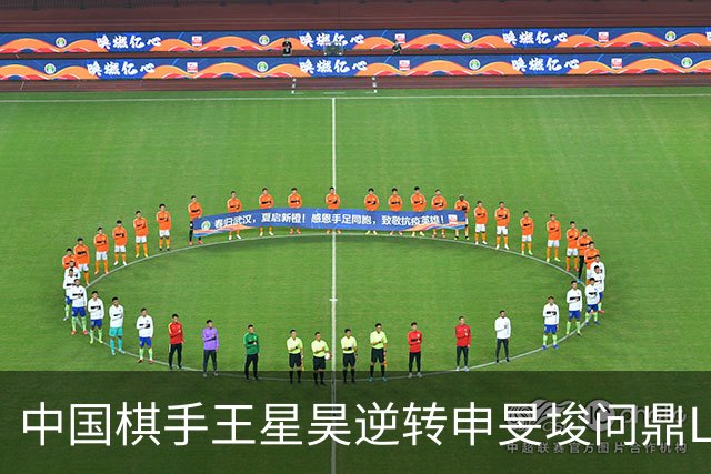 中国棋手王星昊逆转申旻埈问鼎LG杯