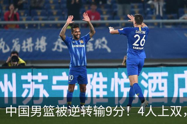 中国男篮被逆转输9分！4人上双，篮板体能是输球关键，下一场更难