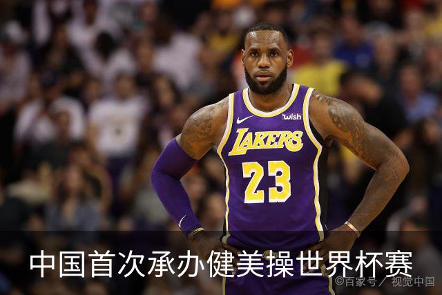 中国首次承办健美操世界杯赛