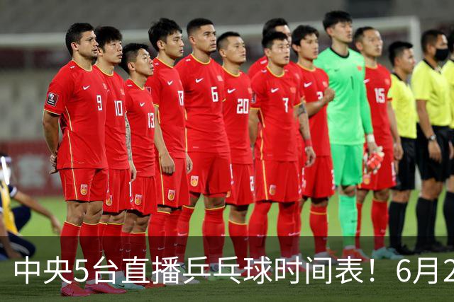 中央5台直播乒乓球时间表！6月27日WTT美国大满贯赛程表！国乒赛程
