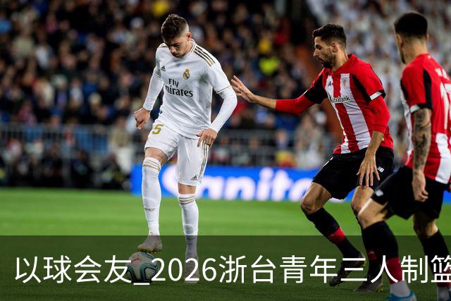 以球会友 2026浙台青年三人制篮球邀请赛举行