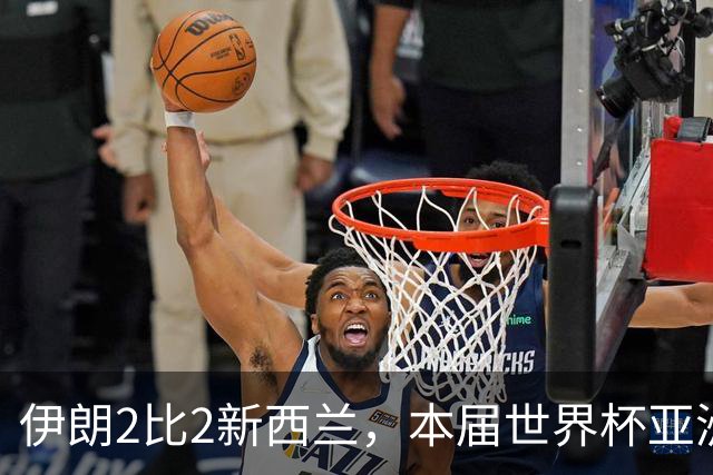伊朗2比2新西兰，本届世界杯亚洲球队保持不败