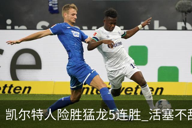 凯尔特人险胜猛龙5连胜 活塞不敌骑士10连败