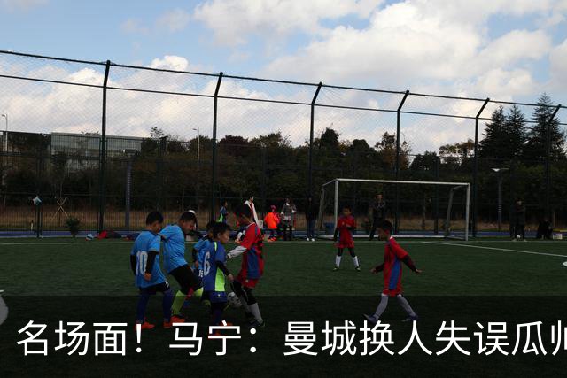 名场面！马宁：曼城换人失误瓜帅来理论，我警告再这样就罚他出去