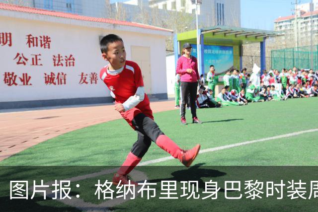 图片报：格纳布里现身巴黎时装周观看走秀，特尔担任模特