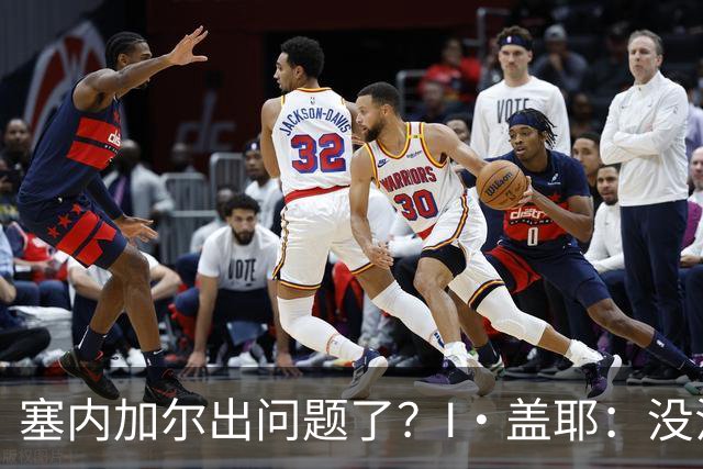 塞内加尔出问题了？I·盖耶：没法解释，赛事开始时我们就犯了错