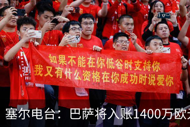 塞尔电台：巴萨将入账1400万欧元，源于VIP席位转售