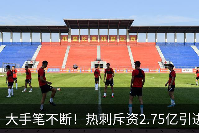 大手笔不断！热刺斥资2.75亿引进五员强将，关键续约落地，新赛季剑指冠军