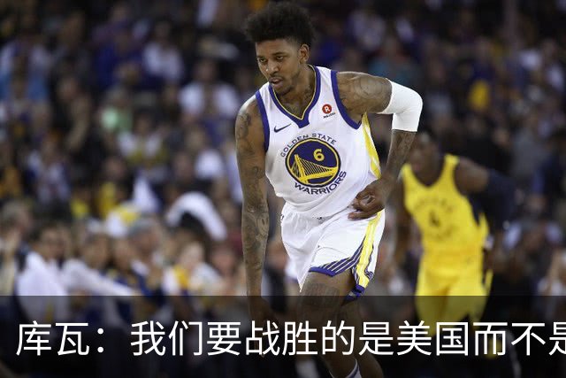 库瓦：我们要战胜的是美国而不是巴洛贡 若能交手西班牙会很美妙