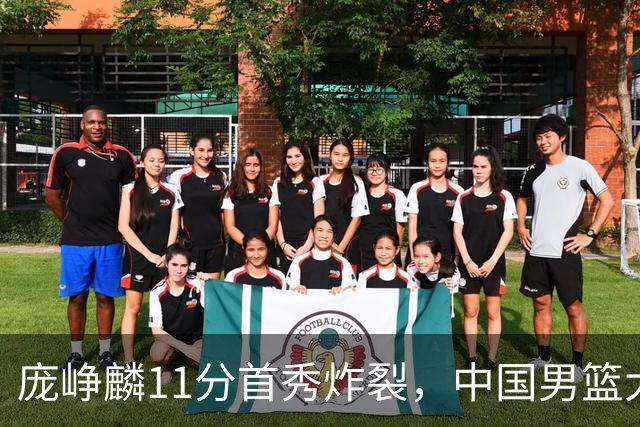 庞峥麟11分首秀炸裂，中国男篮大胜台北搭上12强赛末班车