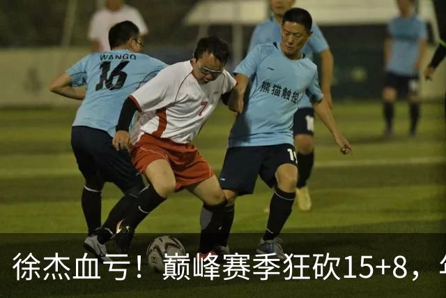 徐杰血亏！巅峰赛季狂砍15+8，年薪70万，胡明轩600万轻松到手