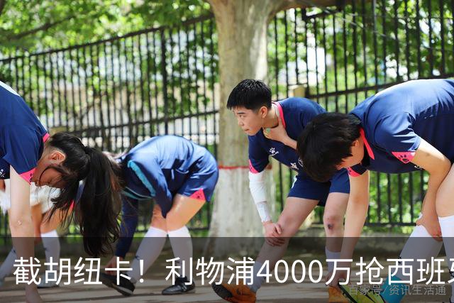截胡纽卡！利物浦4000万抢西班牙国脚，完成体检，皇马白捡2000万