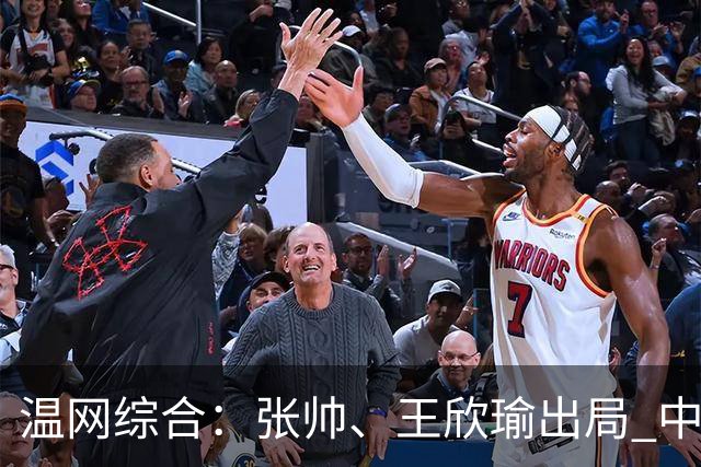 温网综合：张帅、王欣瑜出局 中国军团单打无缘32强
