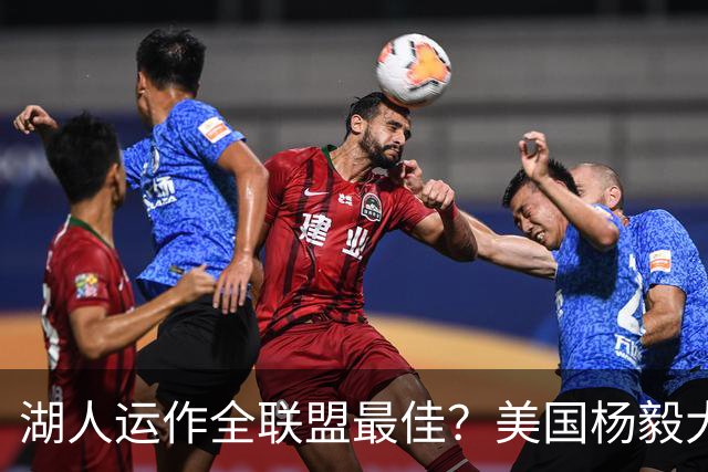 湖人运作全联盟最佳？美国杨毅大赞佩林卡交易