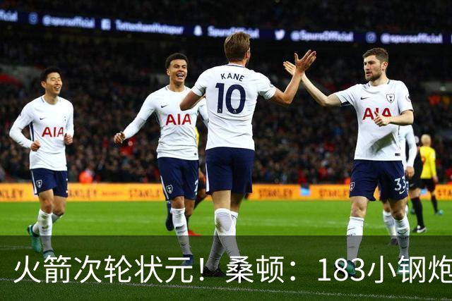 火箭次轮状元！桑顿：183小钢炮模板布伦森 俄亥俄州立队史得分王