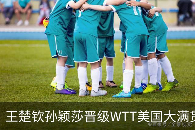 王楚钦/孙颖莎晋级WTT美国大满贯混双八强