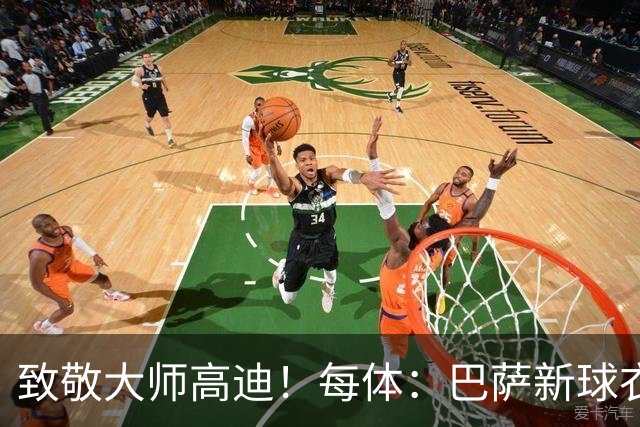 致敬大师高迪！每体：巴萨新球衣采用“巴塞罗那现代体”专属字体