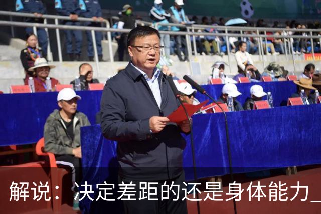 解说：决定差距的还是身体能力 国青三线均有核心 阵容完整度不错