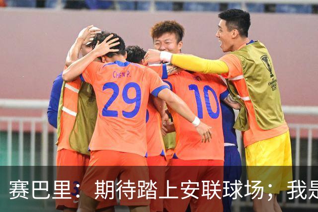 赛巴里：期待踏上安联球场；我是库里粉丝 还喜欢看《浴血黑帮》