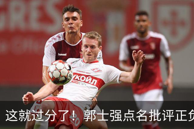 这就过分了！郭士强点名批评正负值唯一为正之人，赵继伟批年轻人