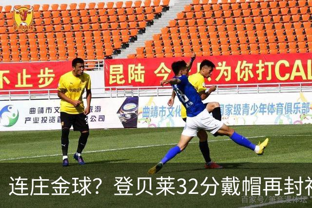 连庄金球？登贝莱32分戴帽再封神 内切的王+百分百先生