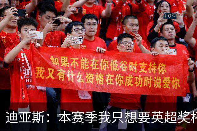 迪亚斯：本赛季我只想要英超奖杯 这个最重要