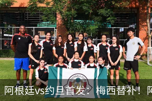 阿根廷vs约旦首发：梅西替补！阿尔瓦雷斯搭档劳塔罗，帕斯先发
