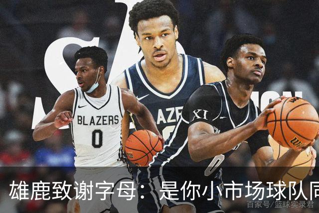 雄鹿致谢字母：是你小市场球队同样能傲视群雄 感谢你付出的一切