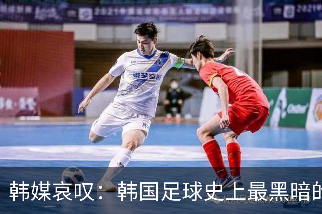 韩媒哀叹：韩国足球史上最黑暗的一天 首发阵容令人费解