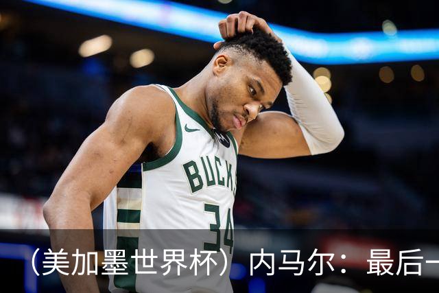 （美加墨世界杯）内马尔：最后一支桑巴，未能起舞