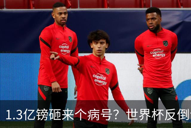 1.3亿镑砸来个病号？世界杯反倒让利物浦赚麻了