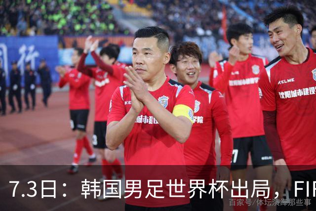 7.3日：韩国男足世界杯出局，FIFA排名大幅暴跌，时隔4年6个月跌至史上最低位次