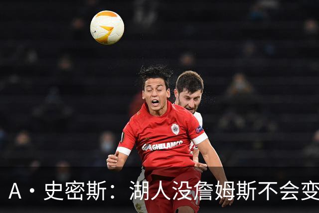 A·史密斯：湖人没詹姆斯不会变更好 这对湖人是毁灭性的损失